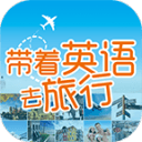 带着英语去旅行app_带着英语去旅行app安卓版下载V1.0_带着英语去旅行appapp下载