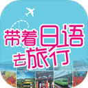 带着日语去旅行app_带着日语去旅行appios版下载_带着日语去旅行app最新版下载  2.0