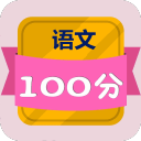中小学语文100分app