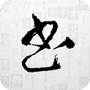 兰亭书法字库app