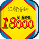 英语核心18000词典app