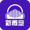 新概念英语听力app_新概念英语听力app中文版_新概念英语听力appapp下载  2.0