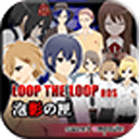 LOOP THE LOOP 6 泡影の匣【無料ノベルゲーム】app