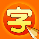 宝宝学汉字app_宝宝学汉字app最新版下载_宝宝学汉字app安卓手机版免费下载  2.0