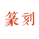 中国篆刻app