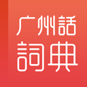 粤语学习词典app