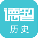 德智高中历史(微课堂)app
