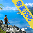 最后的星球：生存app_最后的星球：生存app最新版下载_最后的星球：生存app小游戏