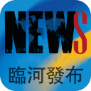 临河发布app_临河发布app最新官方版 V1.0.8.2下载 _临河发布app中文版下载  2.0