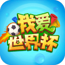 我爱世界杯下载_我爱世界杯下载安卓手机版免费下载_我爱世界杯下载中文版下载  2.0