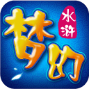 梦幻水浒app