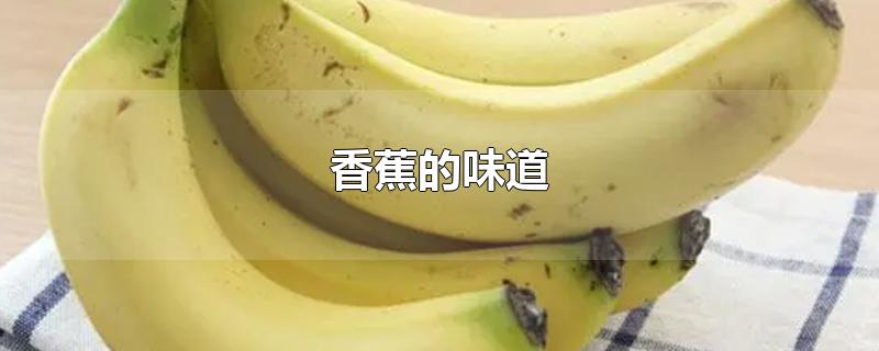 香蕉的味道怎么形容词