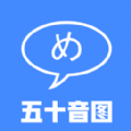 五十音图日语app下载-五十音图日语安卓版下载v1.0.1  v1.0.1