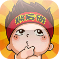 狂猜歇后语下载_狂猜歇后语手机app中文免费版v1.2.9  v1.2.9