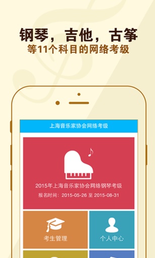 上海音协考级app
