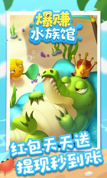 爆赚水族馆红包版下载_爆赚水族馆游戏下载v1.1.9 手机版