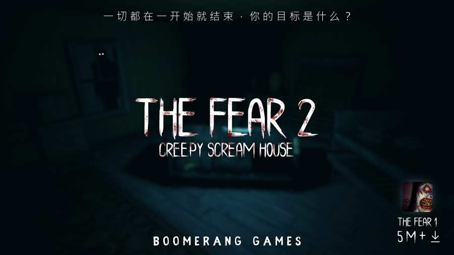 恐惧2：恐惧尖叫屋app_恐惧2：恐惧尖叫屋app电脑版下载_恐惧2：恐惧尖叫屋app手机版