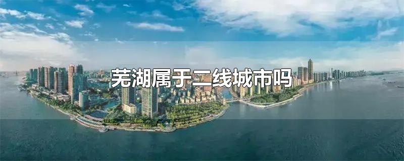 芜湖市能成为二线城市吗