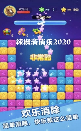 辣椒消消乐2020红包版