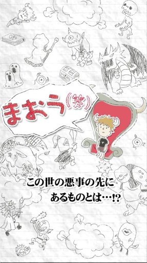 魔王 まおう(笑)app_魔王 まおう(笑)app安卓版_魔王 まおう(笑)app中文版下载