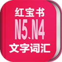 日语能力考N5N4红宝书