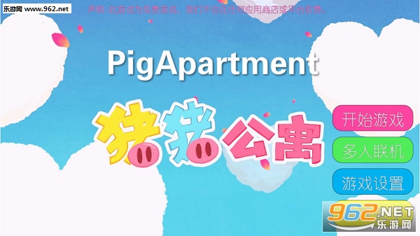 PigApartment游戏