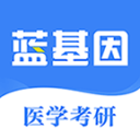 医学考研蓝基因