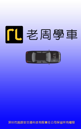 老周学车app_老周学车app电脑版下载_老周学车app最新版下载