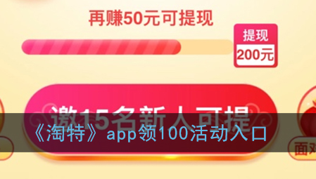 ﻿淘app领100入口在哪里——淘app领100介绍