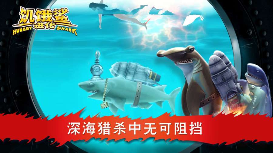 饥饿鲨：进化app_饥饿鲨：进化app小游戏_饥饿鲨：进化app中文版下载