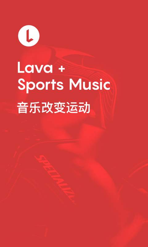 Lava运动音乐app_Lava运动音乐app安卓版下载_Lava运动音乐app最新版下载
