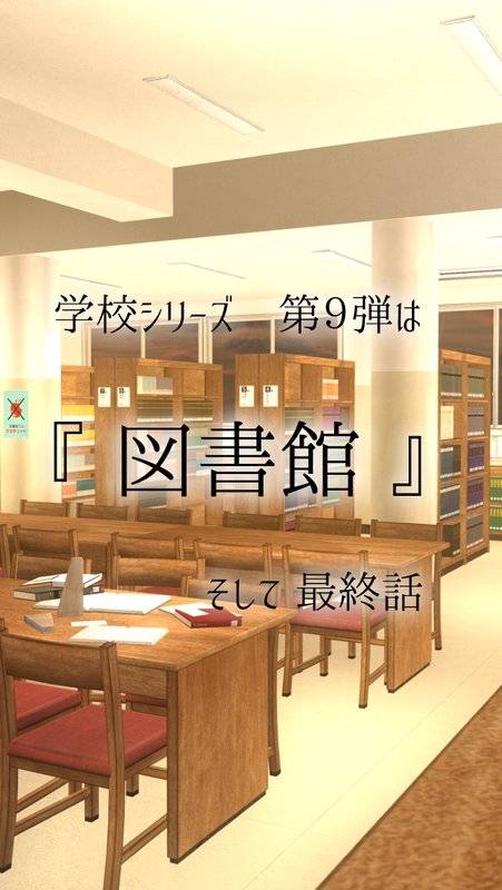 脱出ゲーム 学校の図書館からの脱出app_脱出ゲーム 学校の図書館からの脱出app手机版