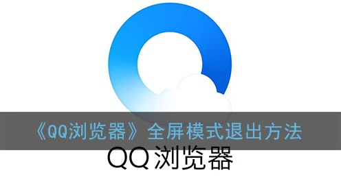 ﻿如何退出QQ浏览器全屏模式——QQ浏览器全屏模式退出方法列表