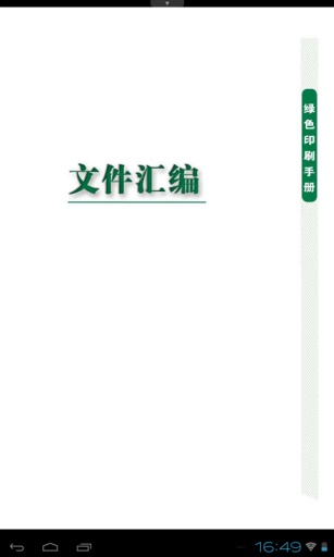 绿色印刷手册2015app_绿色印刷手册2015app中文版下载