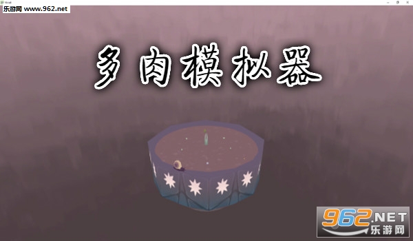 多肉模拟器游戏中文版