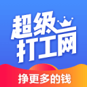 超级打工网app_超级打工网app中文版_超级打工网app手机版  2.0