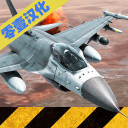 战机模拟app