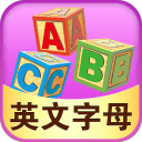 儿童游戏英文字母app