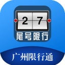 广州限行通下载_广州限行通下载官方正版_广州限行通下载iOS游戏下载  2.0