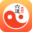 六道算命app_六道算命app下载_六道算命app最新版下载  2.0