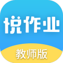 悦作业教师版app