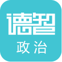 德智高中政治(微课堂)app  2.0