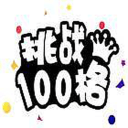 挑战100格app_挑战100格appiOS游戏下载_挑战100格app安卓版下载