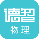 德智初中物理(微课堂)app  2.0