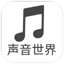 声音世界下载_声音世界下载中文版下载_声音世界下载ios版下载  2.0