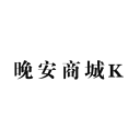 晚安商城K下载_晚安商城K下载iOS游戏下载_晚安商城K下载iOS游戏下载  2.0