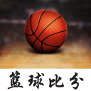 篮球比分下载_篮球比分下载安卓版下载_篮球比分下载官方版