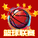 篮球联赛下载_篮球联赛下载安卓版下载_篮球联赛下载官网下载手机版  2.0