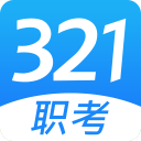 321职考app_321职考app破解版下载_321职考app电脑版下载  2.0