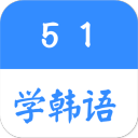 51学韩语app_51学韩语app手机版安卓_51学韩语app中文版  2.0